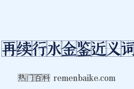 再续行水金鉴近义词是什么意思的图片